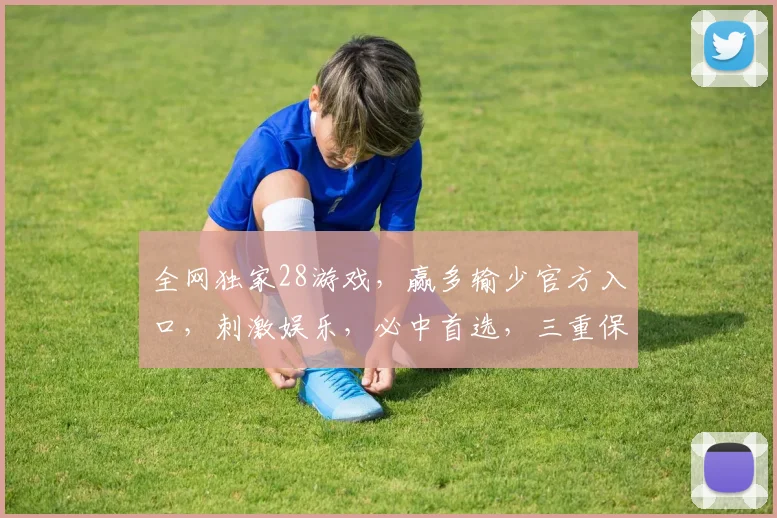 全网独家28游戏，赢多输少官方入口，刺激娱乐，必中首选，三重保障