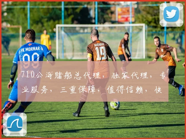 710公海赌船总代理，独家代理，专业服务，三重保障，值得信赖，快速咨询