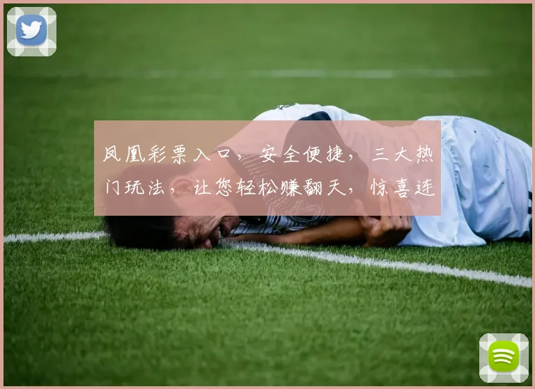 凤凰彩票入口，安全便捷，三大热门玩法，让您轻松赚翻天，惊喜连连，必看攻略
